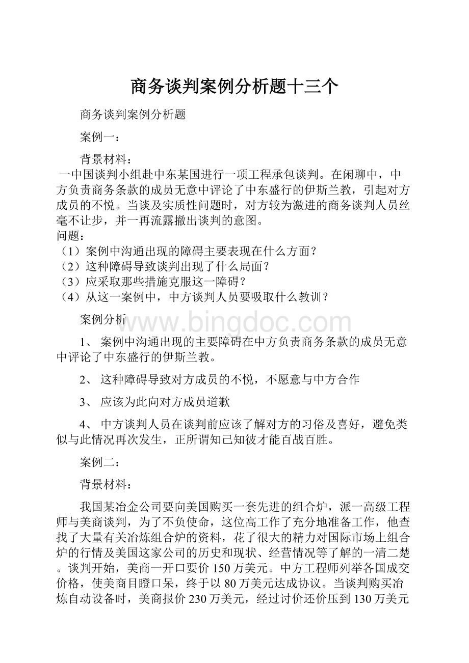 商务谈判案例分析题十三个.docx