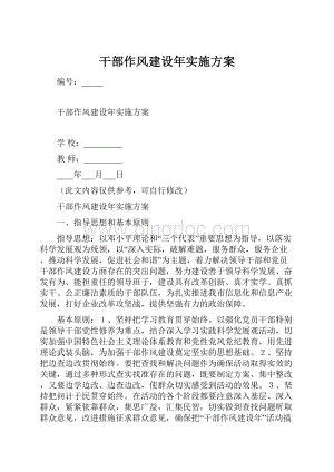 干部作风建设年实施方案.docx