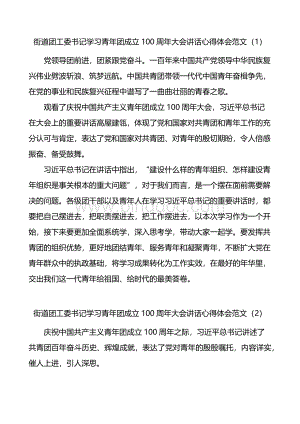 在庆祝共青团成立100周年大会上的重要讲话精神心得体会范文6篇（研讨发言材料）.docx