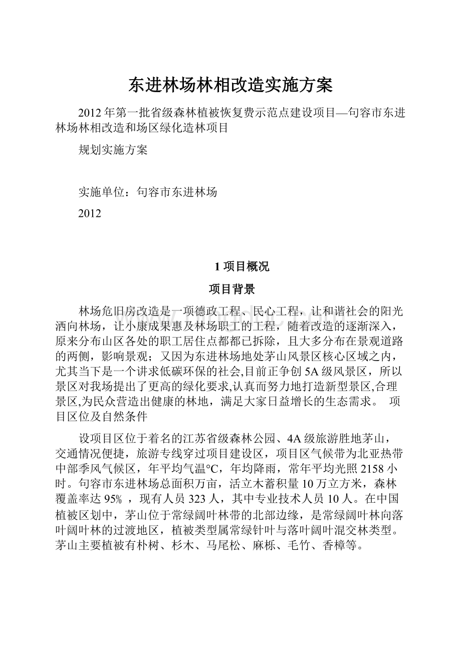 东进林场林相改造实施方案.docx