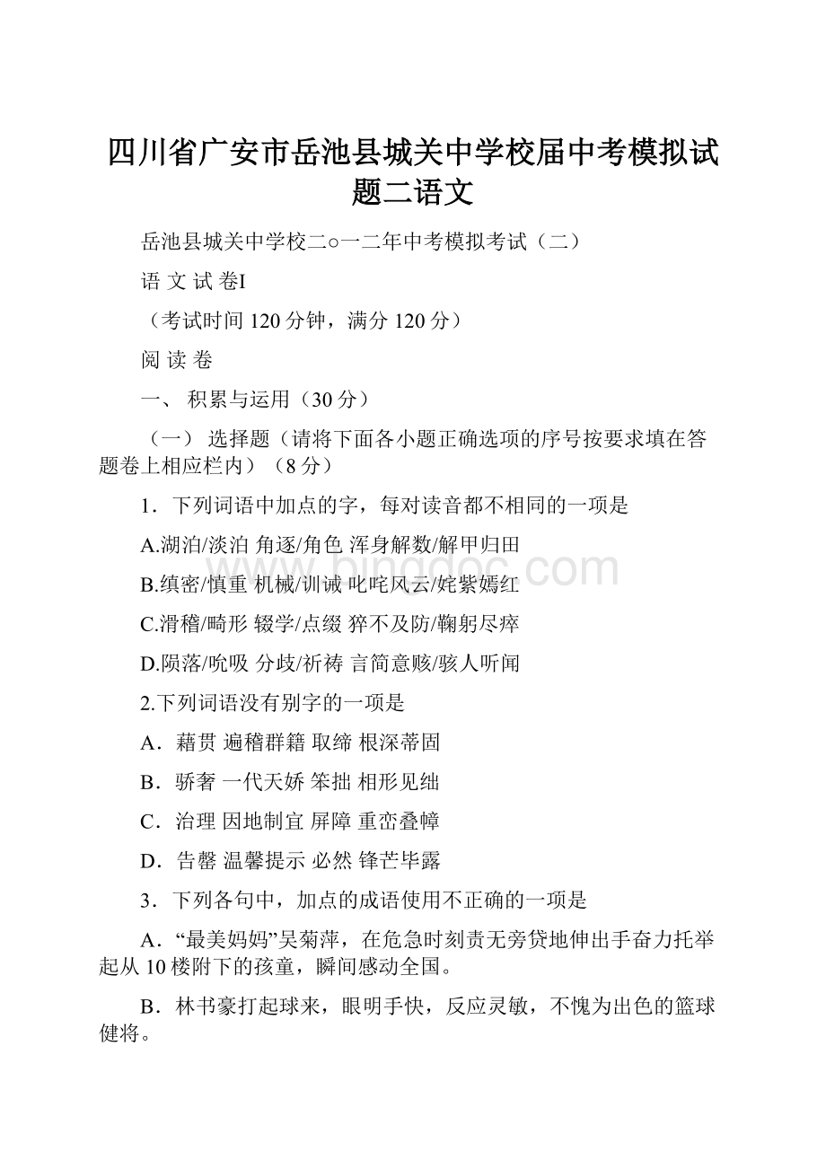 四川省广安市岳池县城关中学校届中考模拟试题二语文.docx