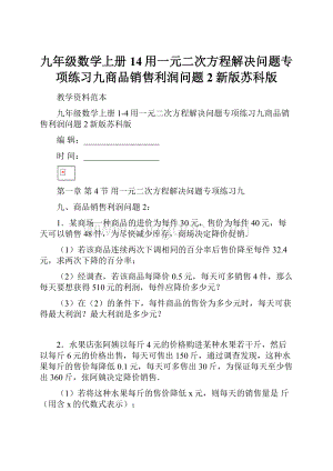 九年级数学上册14用一元二次方程解决问题专项练习九商品销售利润问题2新版苏科版.docx