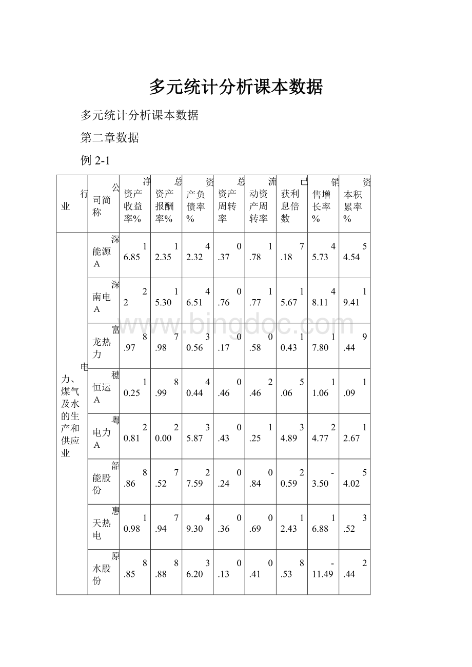 多元统计分析课本数据.docx