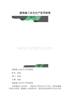 建筑施工安全生产奖罚制度.docx