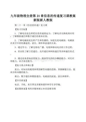 九年级物理全册第21章信息的传递复习课教案新版新人教版.docx