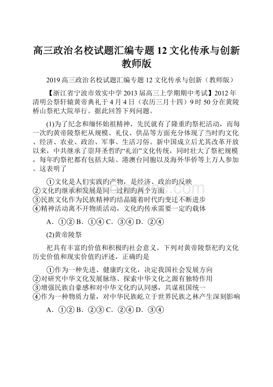 高三政治名校试题汇编专题12文化传承与创新教师版.docx