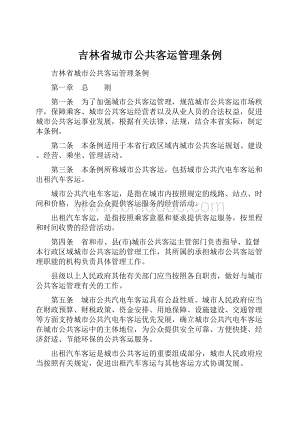 吉林省城市公共客运管理条例.docx