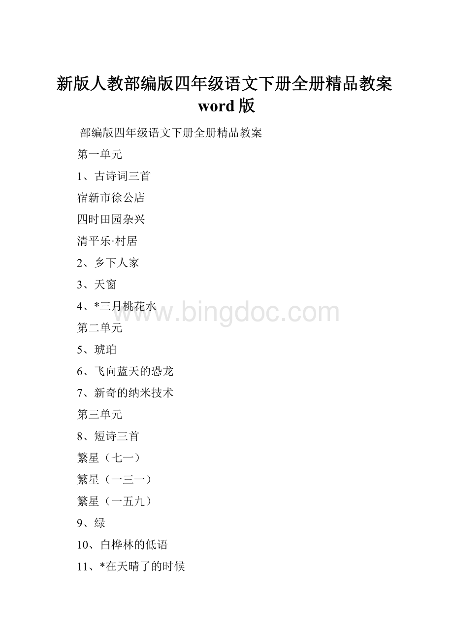 新版人教部编版四年级语文下册全册精品教案word版.docx_第1页