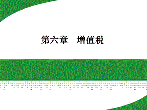 大学课程《税收学教程》（第四版）PPT教学课件：第六章　增值税.pptx