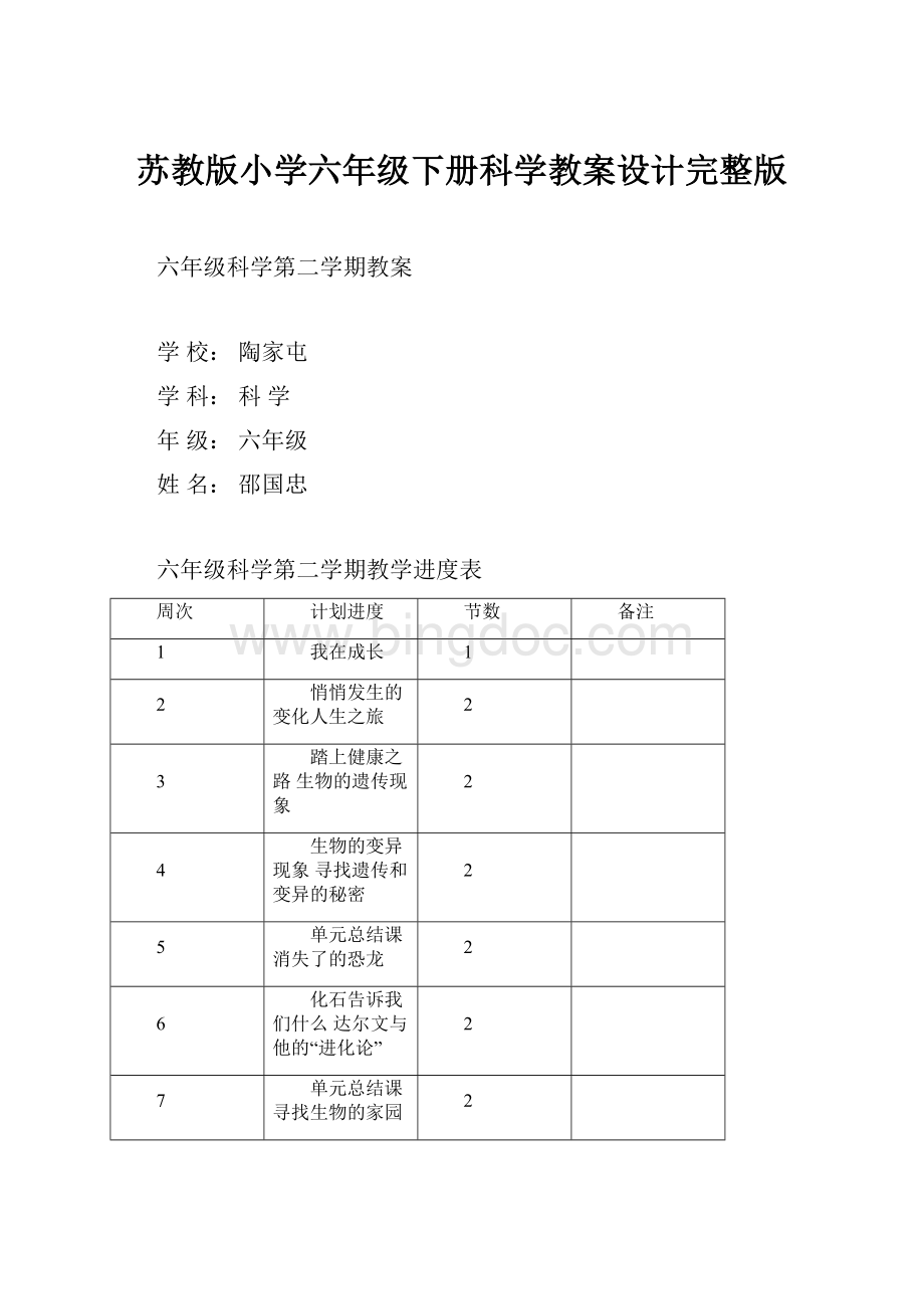 苏教版小学六年级下册科学教案设计完整版.docx