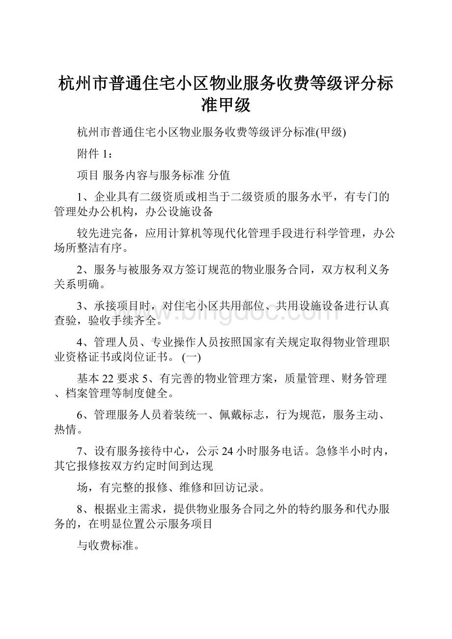 杭州市普通住宅小区物业服务收费等级评分标准甲级.docx