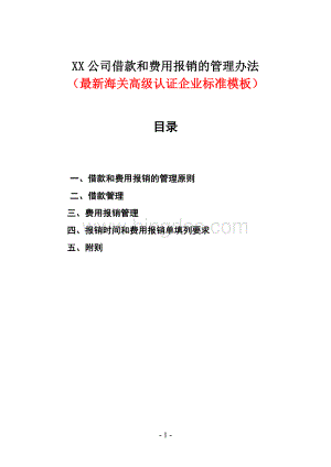 XX公司借款和费用报销的管理办法（最新海关高级认证企业标准模板）.doc