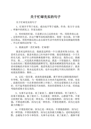 关于忙碌充实的句子.docx