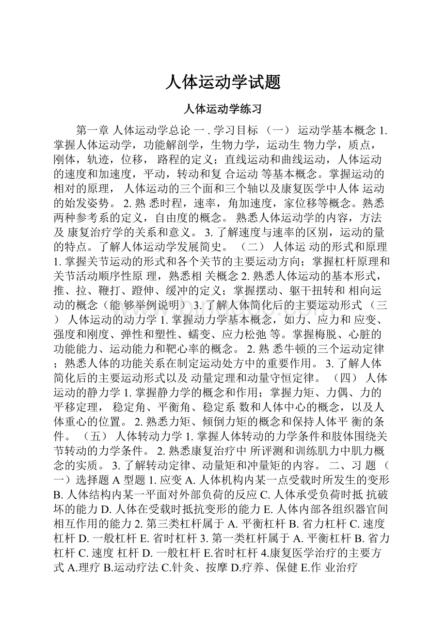 人体运动学试题.docx