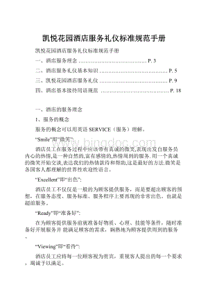 凯悦花园酒店服务礼仪标准规范手册.docx