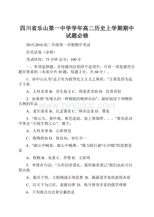 四川省乐山第一中学学年高二历史上学期期中试题必修.docx