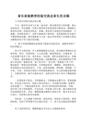 家长家庭教育经验交流会家长发言稿.docx