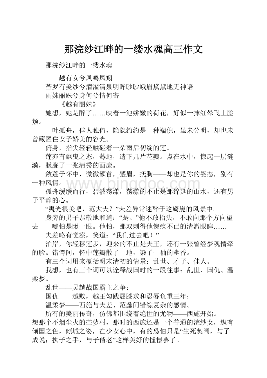 那浣纱江畔的一缕水魂高三作文.docx