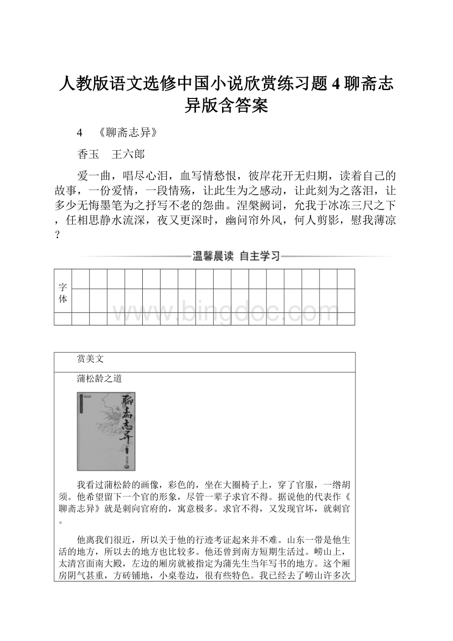 人教版语文选修中国小说欣赏练习题4聊斋志异版含答案.docx