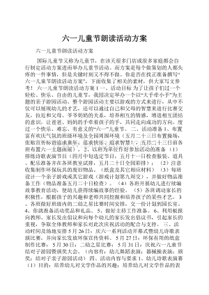 六一儿童节朗读活动方案.docx