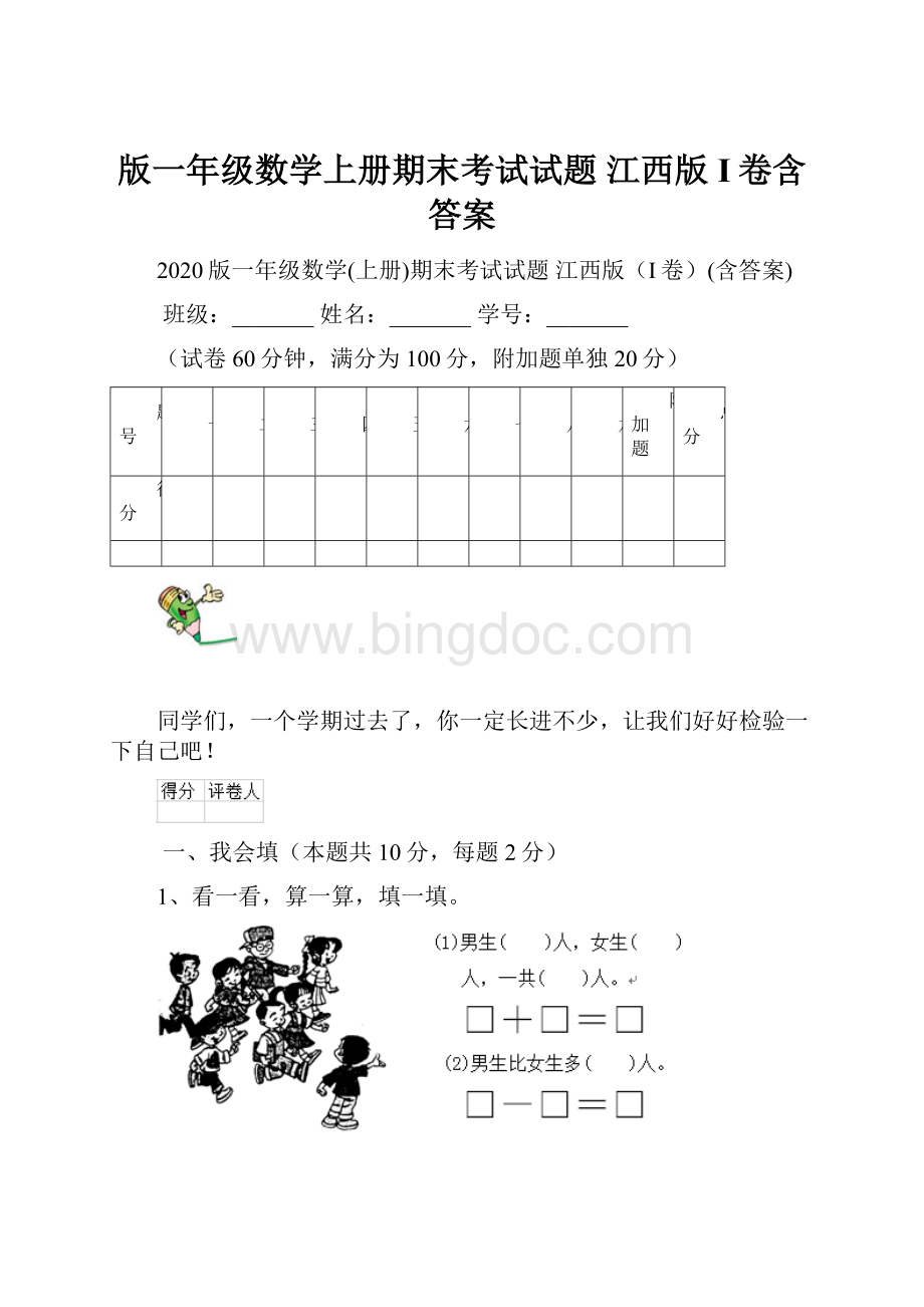 版一年级数学上册期末考试试题 江西版I卷含答案.docx