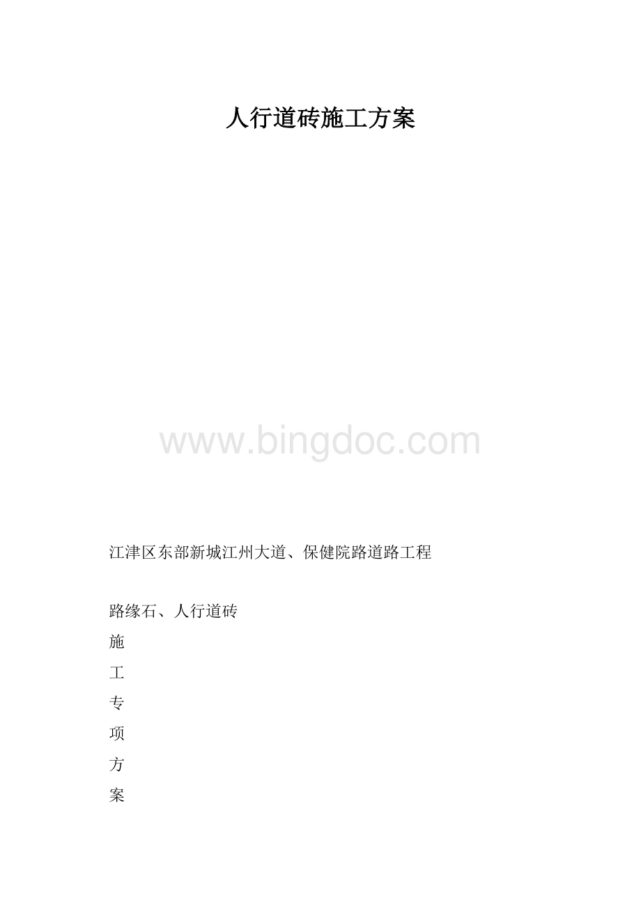 人行道砖施工方案.docx_第1页