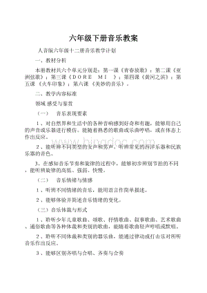 六年级下册音乐教案.docx