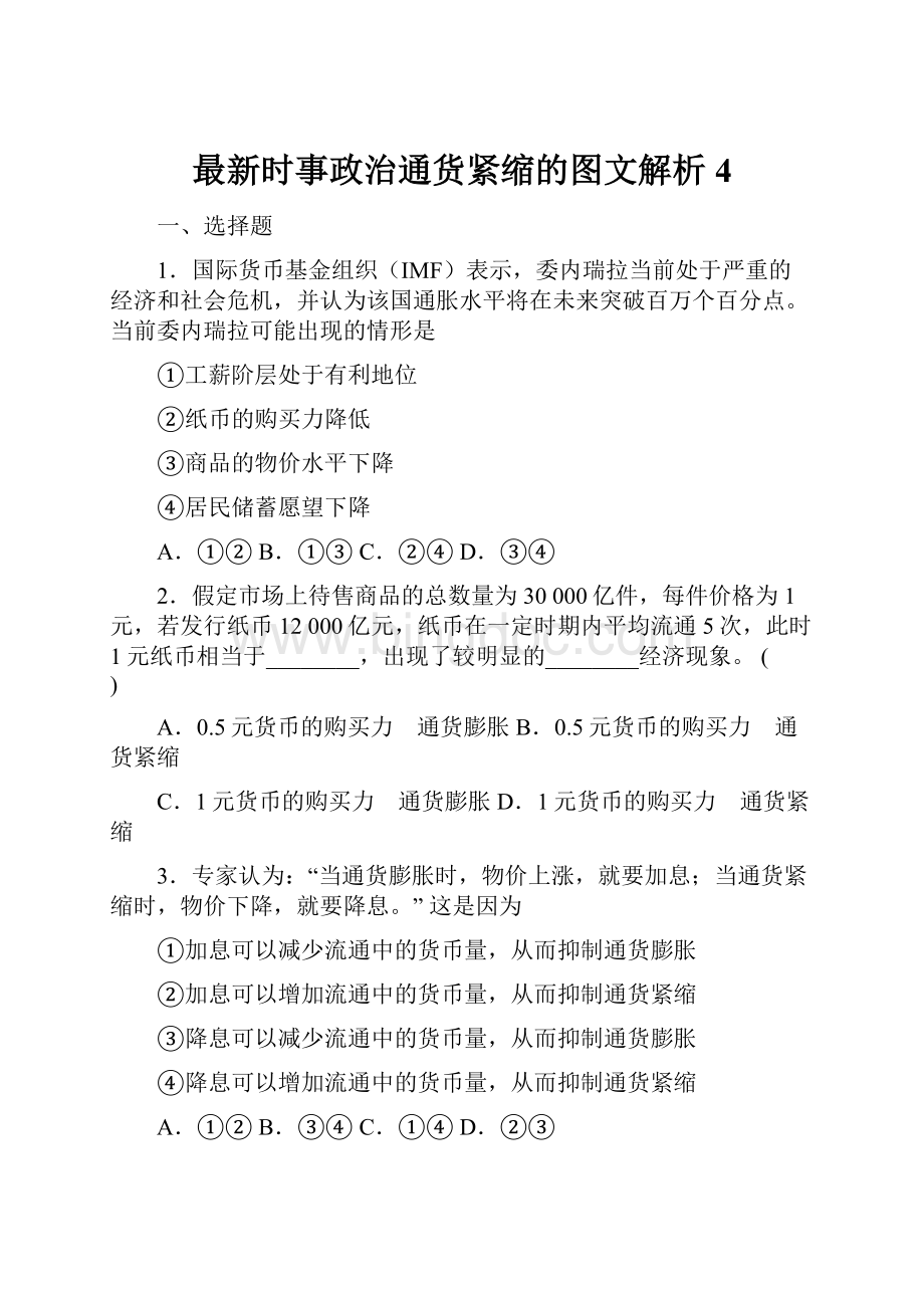 最新时事政治通货紧缩的图文解析4.docx_第1页