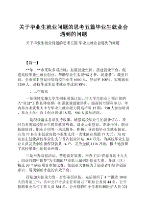 关于毕业生就业问题的思考五篇毕业生就业会遇到的问题.docx