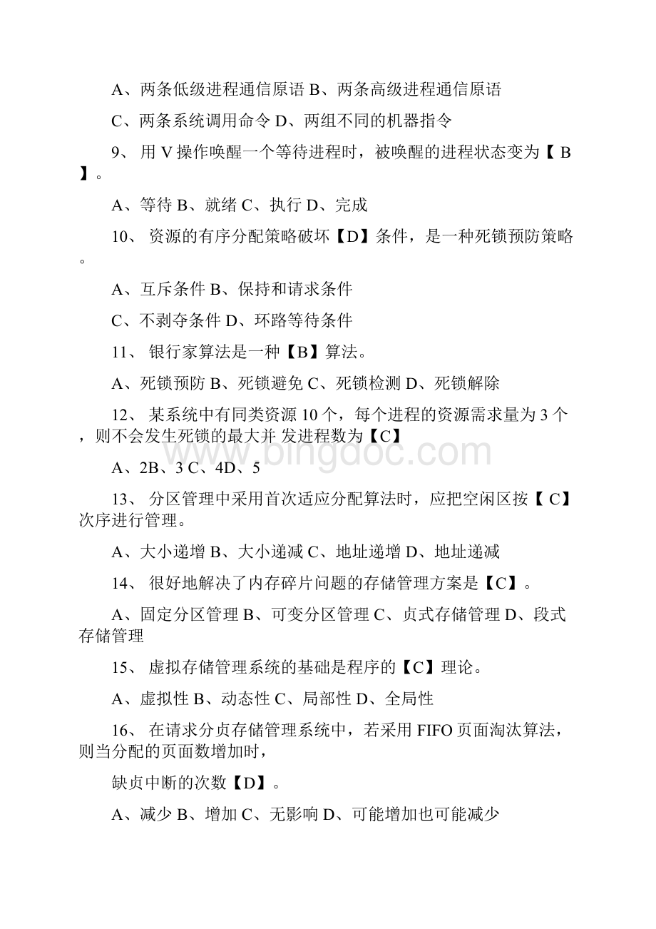 操作系统试题及答案.docx_第2页