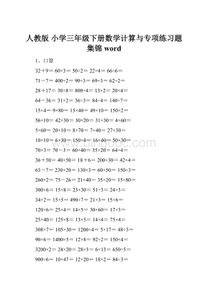 人教版 小学三年级下册数学计算与专项练习题集锦word.docx