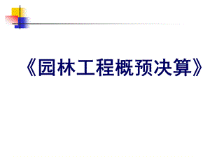 园林工程预决算基础（PPT48页).pptx