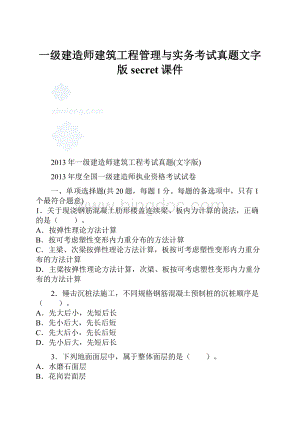 一级建造师建筑工程管理与实务考试真题文字版secret课件.docx