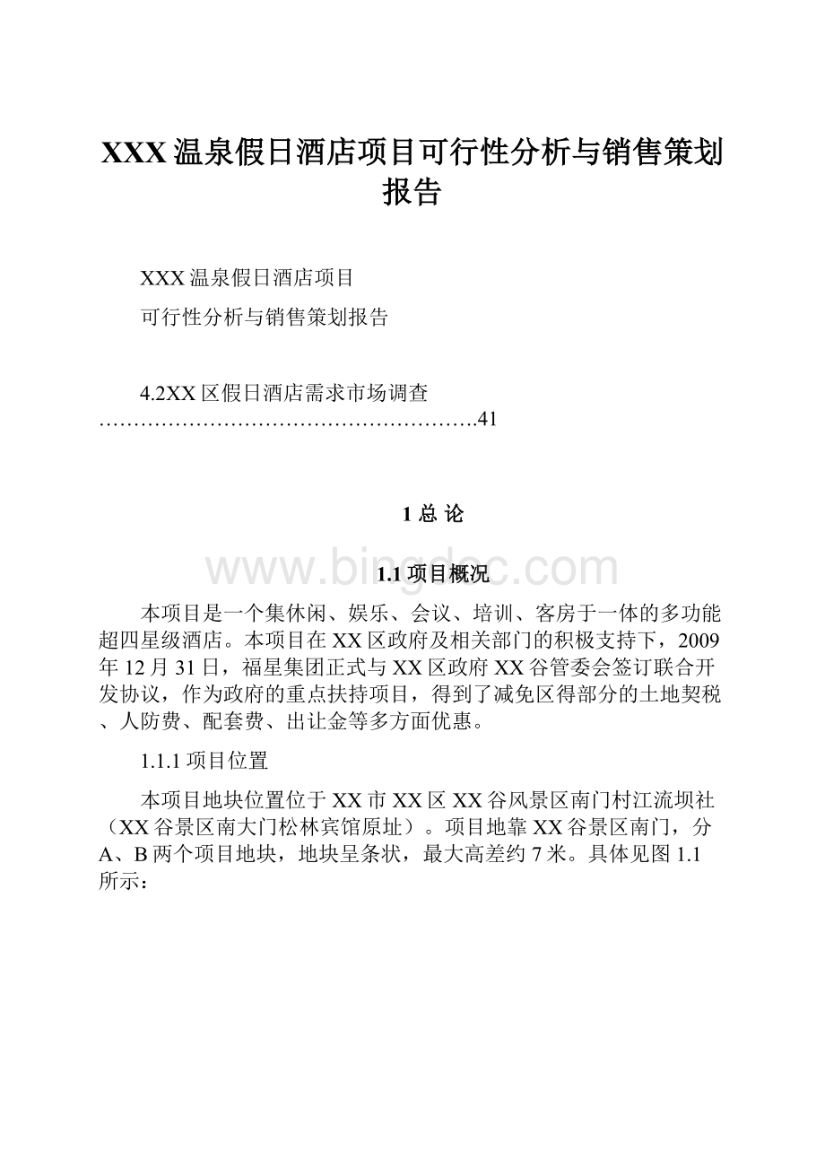 XXX温泉假日酒店项目可行性分析与销售策划报告.docx