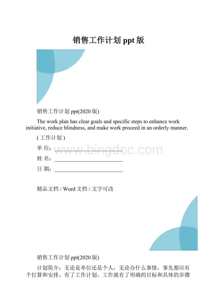 销售工作计划ppt版.docx_第1页