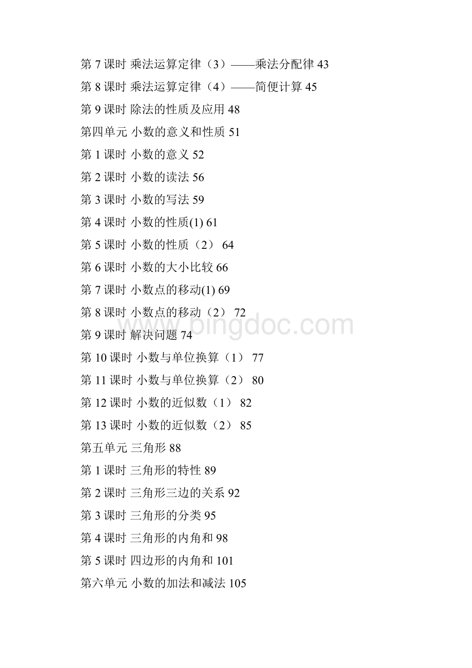 学年新人教版小学数学四年级下册全册教案.docx_第2页