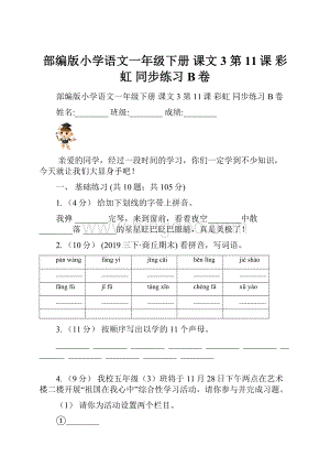 部编版小学语文一年级下册 课文3 第11课 彩虹 同步练习B卷.docx