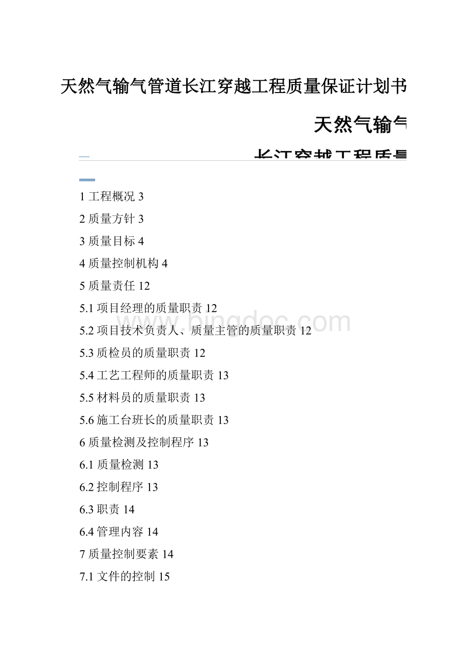 天然气输气管道长江穿越工程质量保证计划书.docx