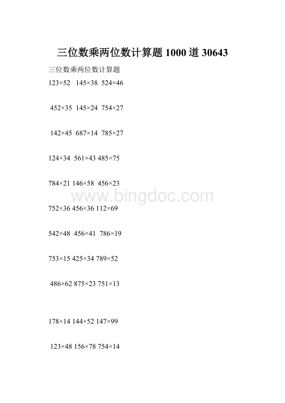 三位数乘两位数计算题1000道30643.docx_第1页