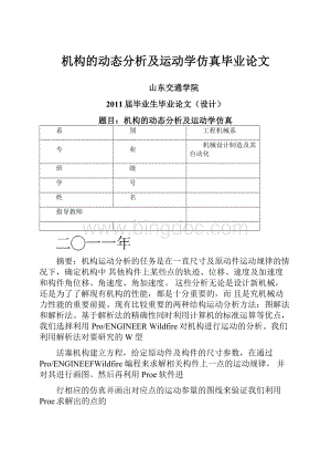 机构的动态分析及运动学仿真毕业论文.docx