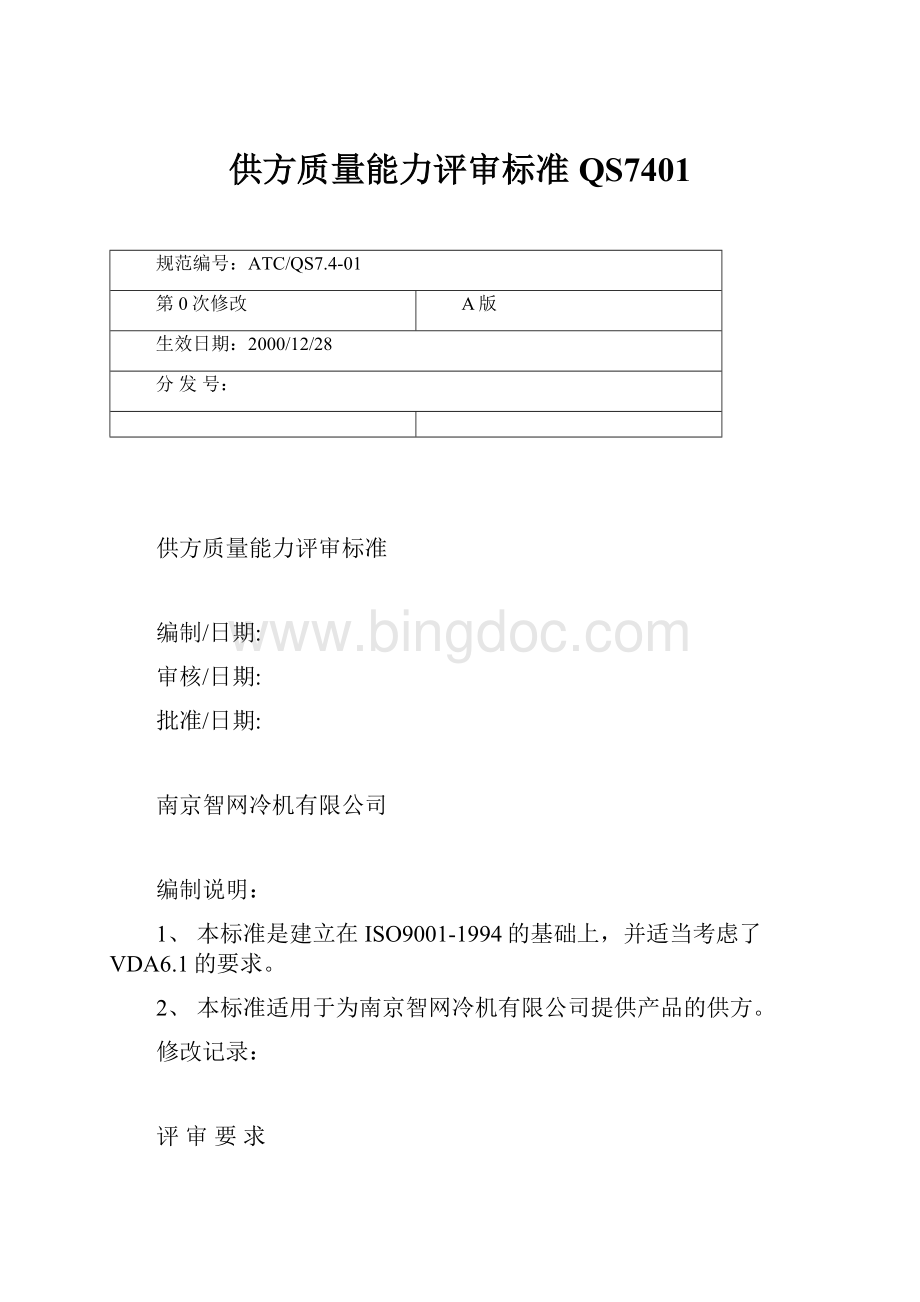 供方质量能力评审标准QS7401.docx