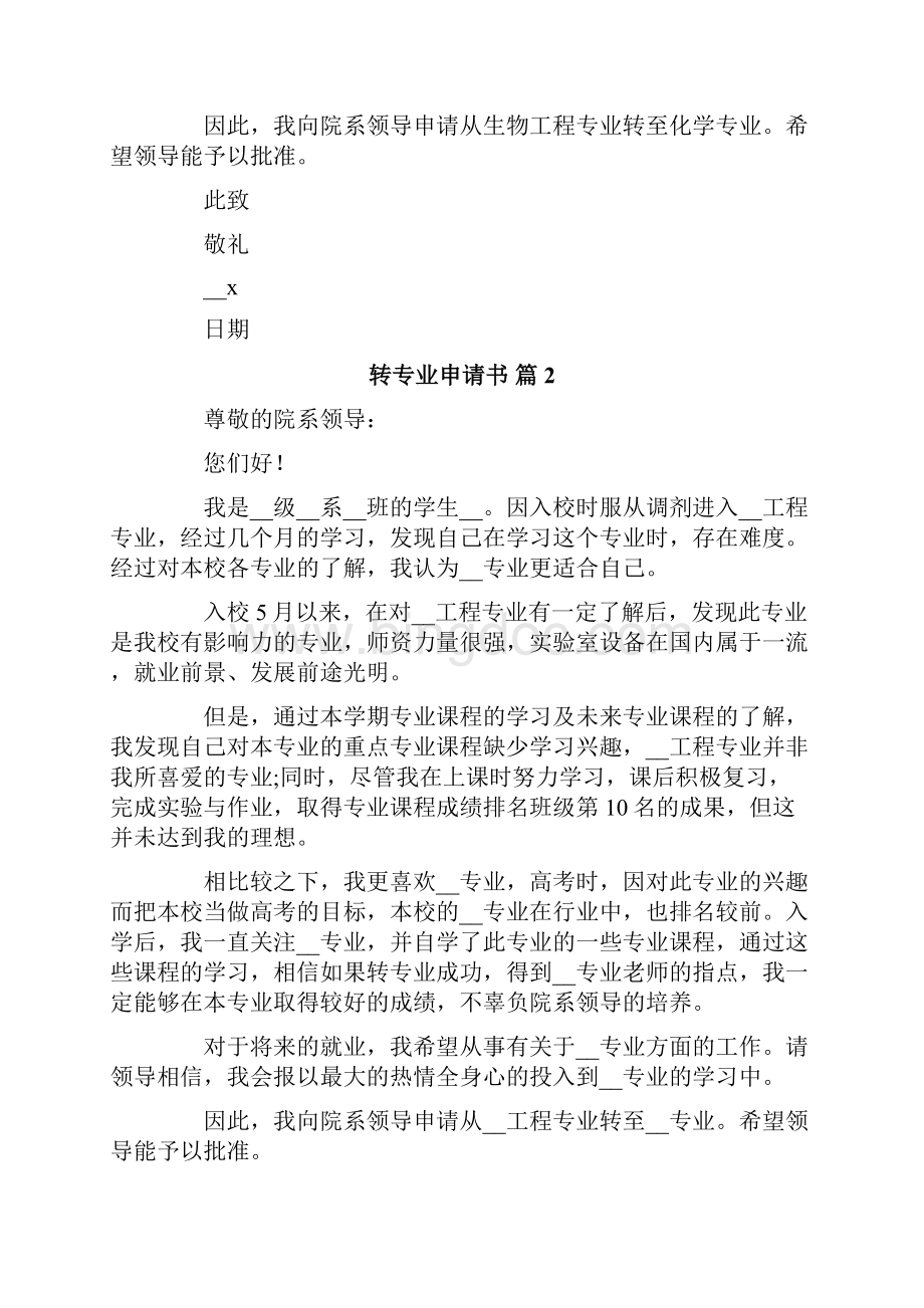 关于转专业申请书范文集锦九篇.docx_第2页