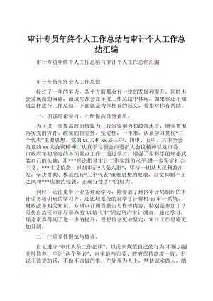 审计专员年终个人工作总结与审计个人工作总结汇编.docx