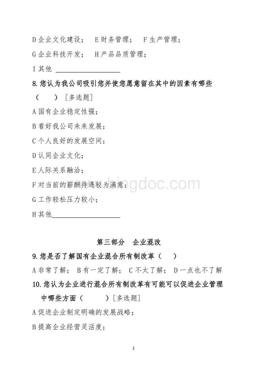 企业混合所有制改革员工调查问卷（填写版）.docx_第2页