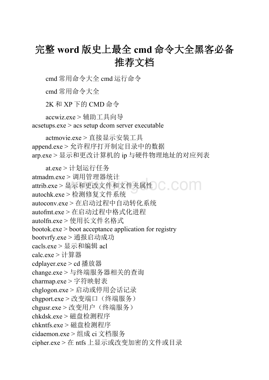 完整word版史上最全cmd命令大全黑客必备推荐文档.docx