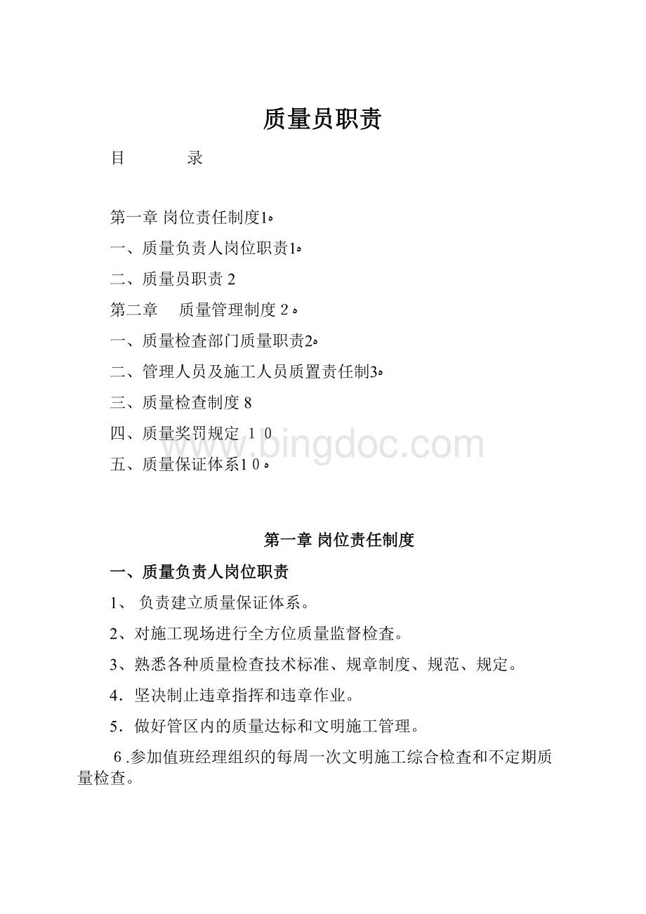 质量员职责.docx_第1页