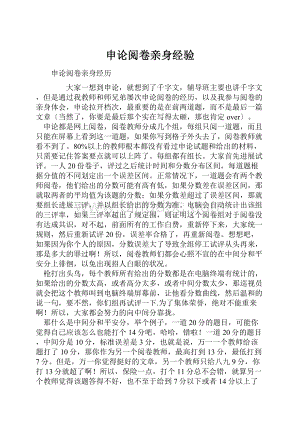 申论阅卷亲身经验.docx