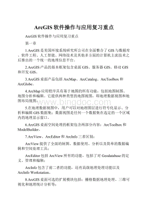 ArcGIS软件操作与应用复习重点.docx