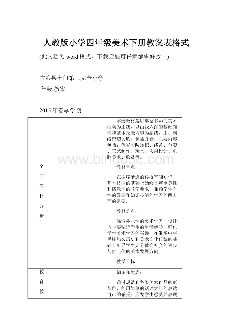 人教版小学四年级美术下册教案表格式.docx