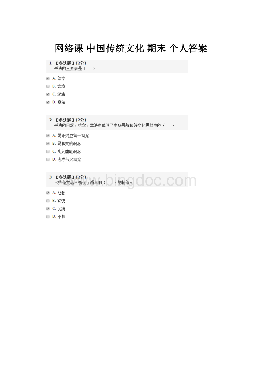 网络课 中国传统文化 期末个人答案.docx